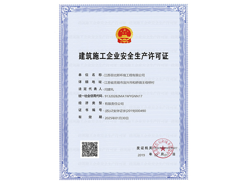 建築施工企業安全生産許可證