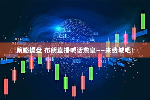 策略操盘 布朗直播喊话詹皇——来费城吧!