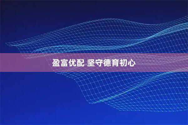盈富优配 坚守德育初心