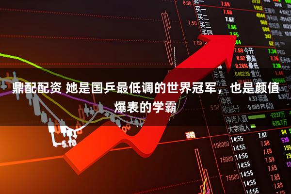 鼎配配资 她是国乒最低调的世界冠军，也是颜值爆表的学霸